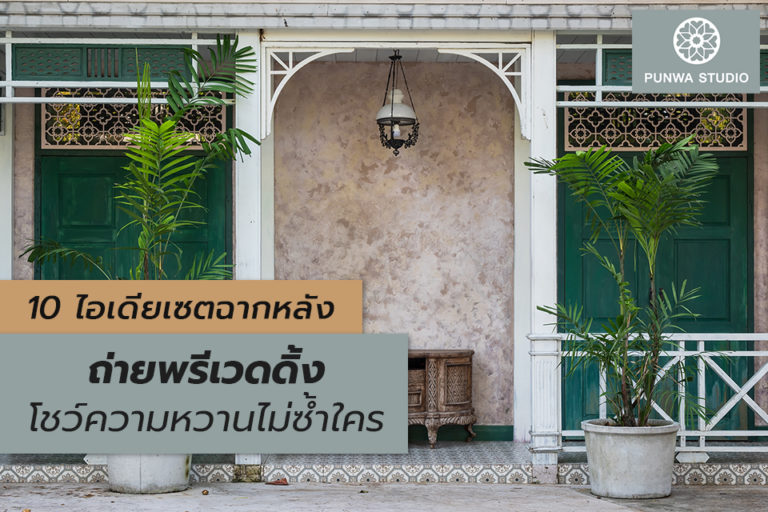 PUNWA-STUDIO—BLOG—10-ไอเดียเซตฉากหลัง