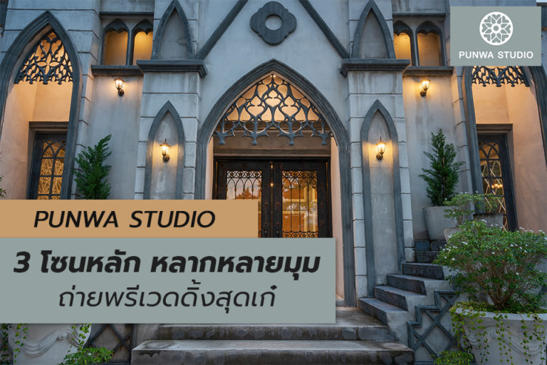 PUNWA-STUDIO—BLOG—โซนถ่ายรูป-Punwa—Edited