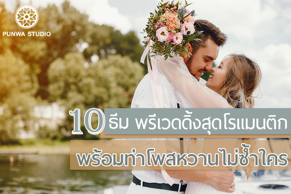 PUNWA-STUDIO—blog—prewedding—theme PUNWA-STUDIO---blog---prewedding---theme