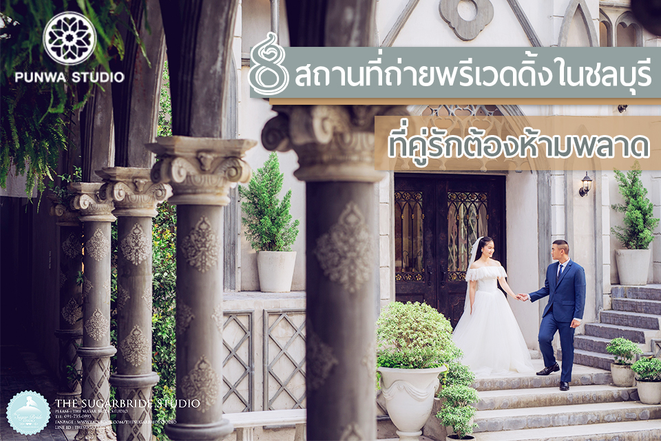 PUNWA-STUDIO---blog---prewedding---studio---ชลบุรี---สถานที่ถ่ายพรีเวดดิ้ง
