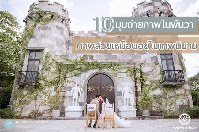 PUNWA-STUDIO—blog—prewedding—studio PUNWA-STUDIO---blog---prewedding---studio