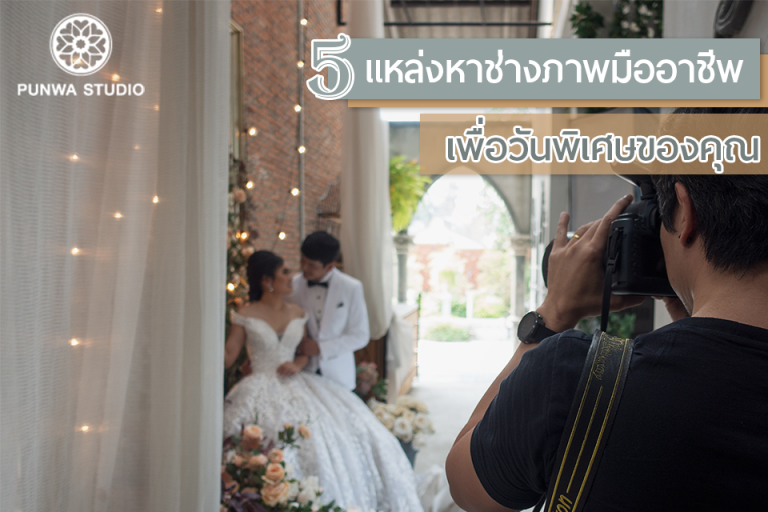 seo7—PUNWA STUDIO—blog—prewedding—studio